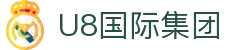 U8国际(集团)有限公司-官方网站